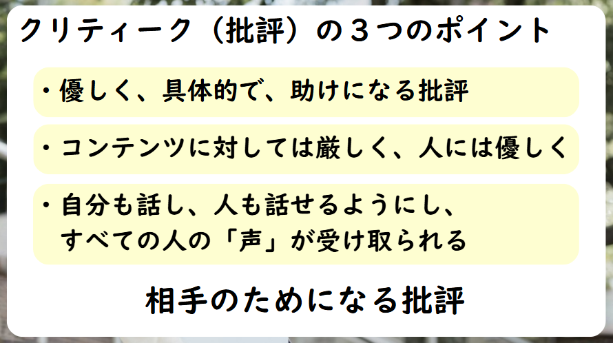 クリティークのポイント