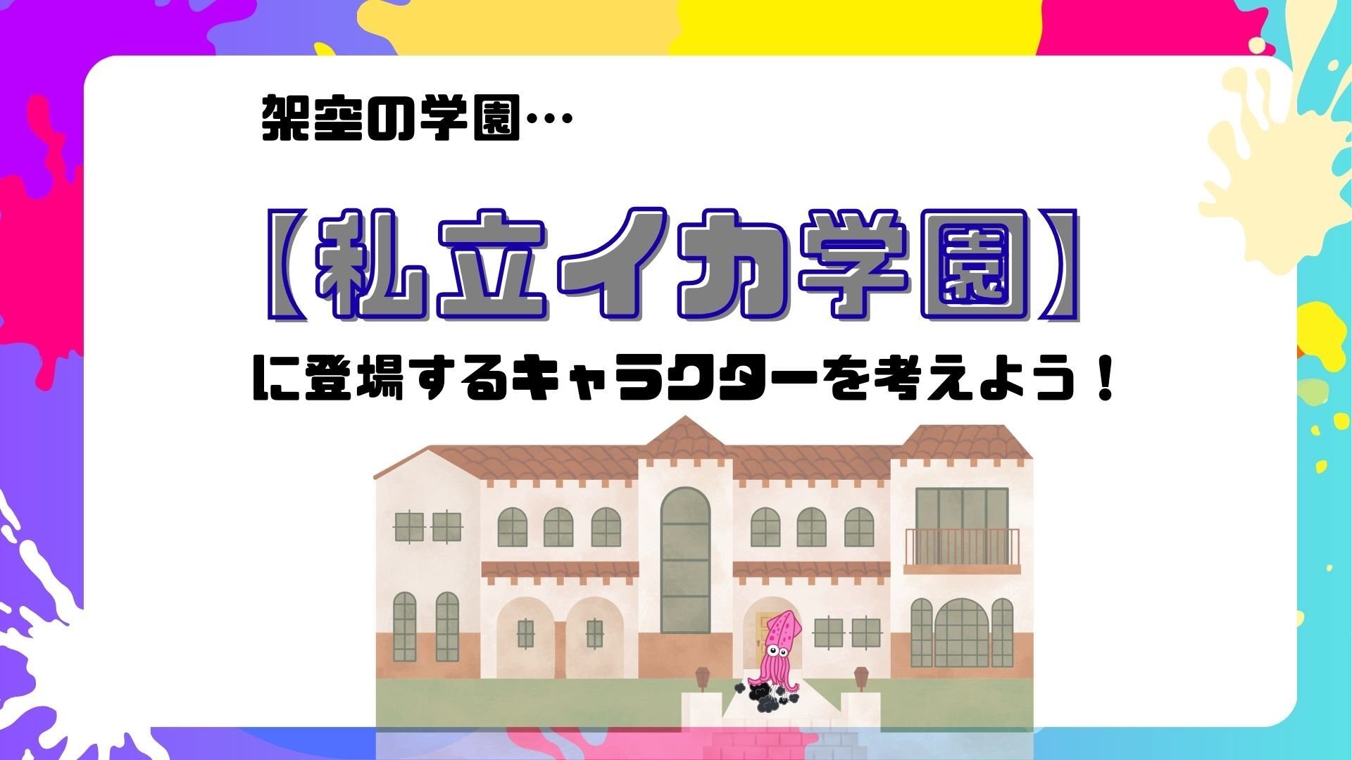 私立イカ学園のキャラクターをデザイン