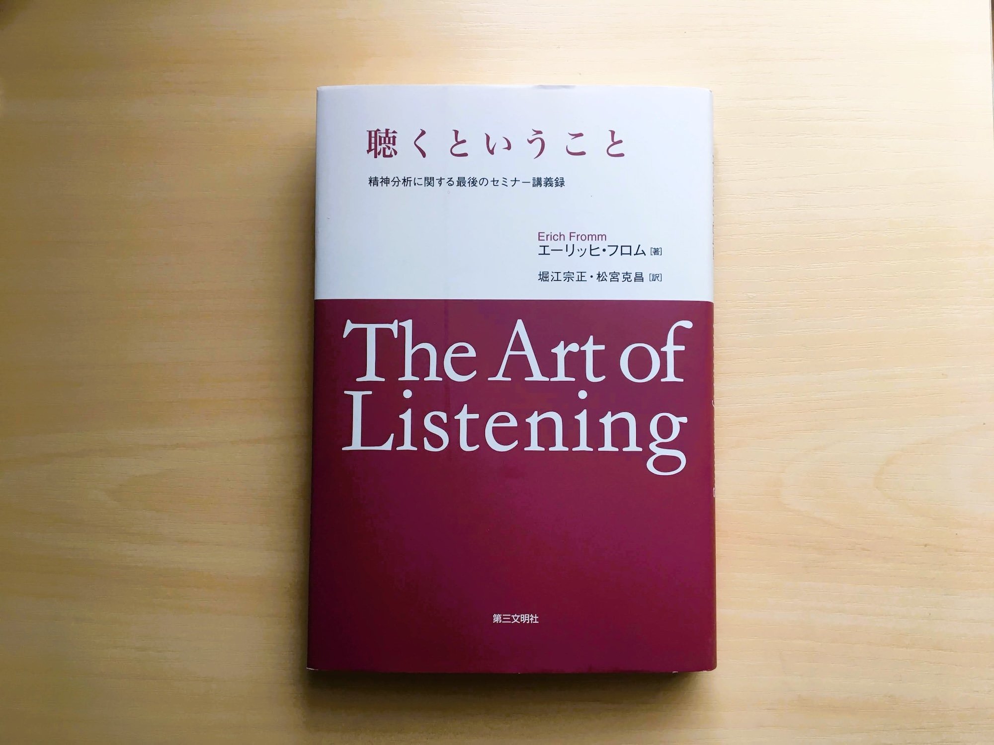 話すから聴く3