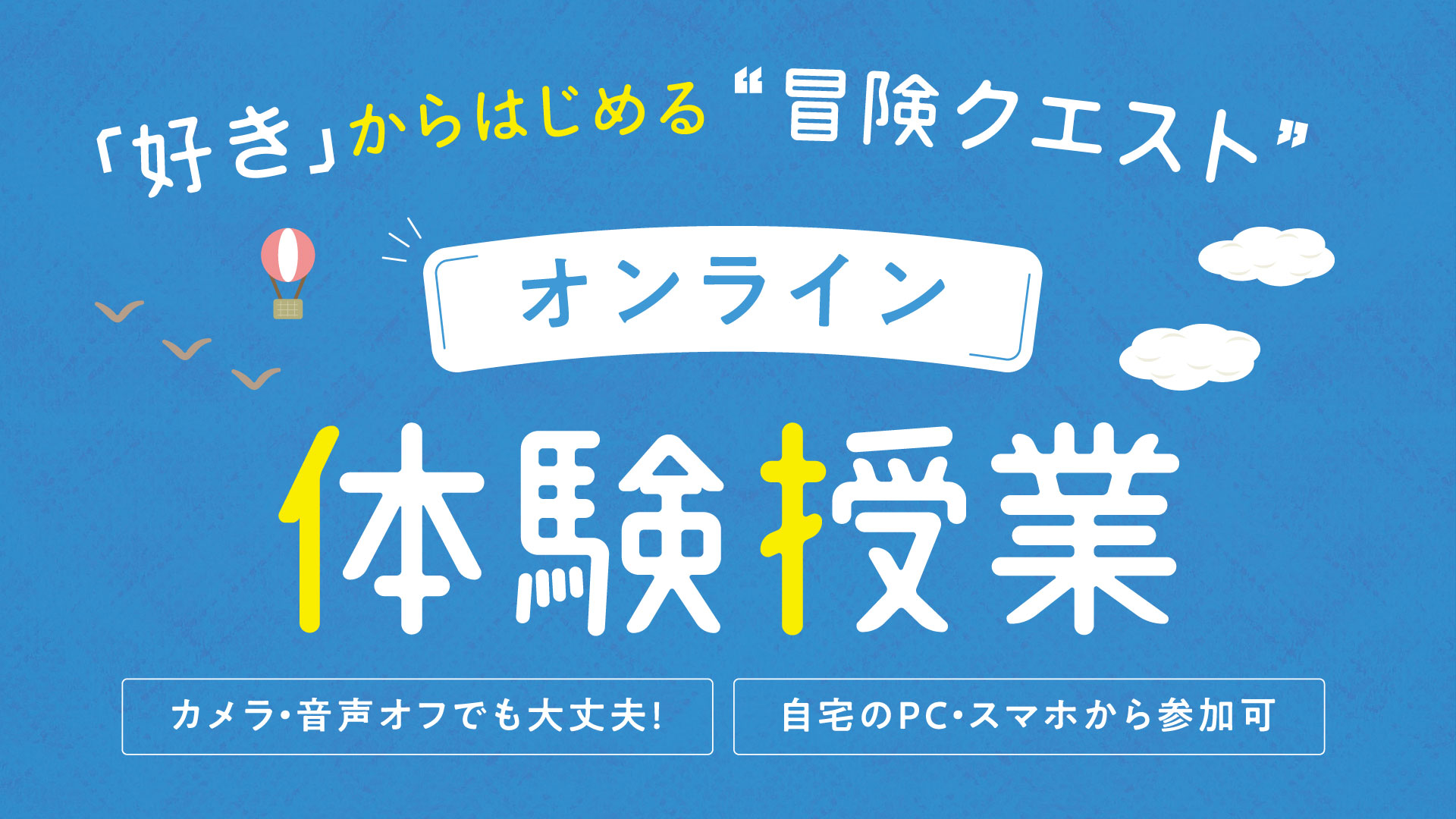 「好き」から始める「冒険クエスト」