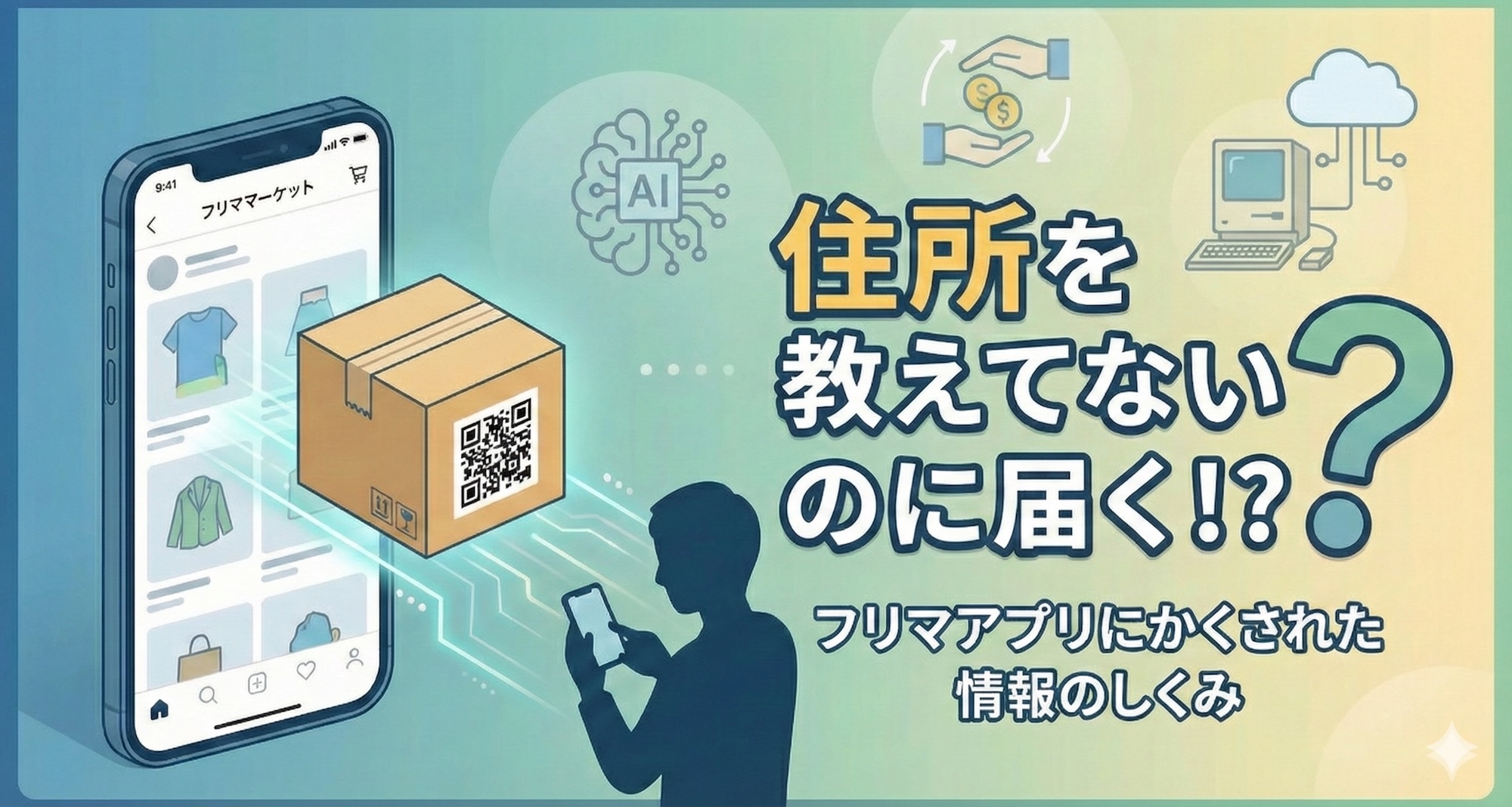 フリマアプリにかくされた情報のしくみ