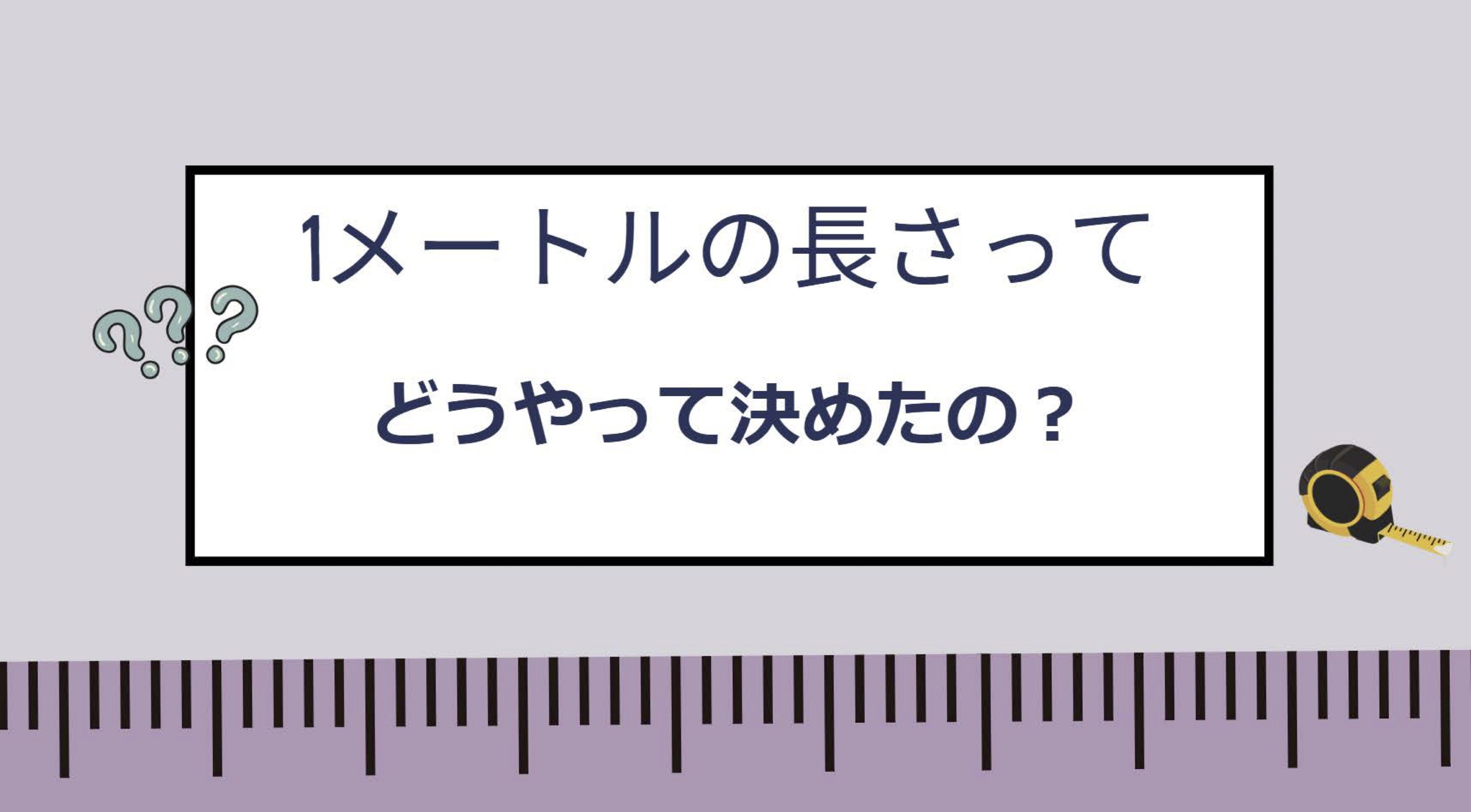 スポーツでも生活でもよく使う「1メートルの長さ」って