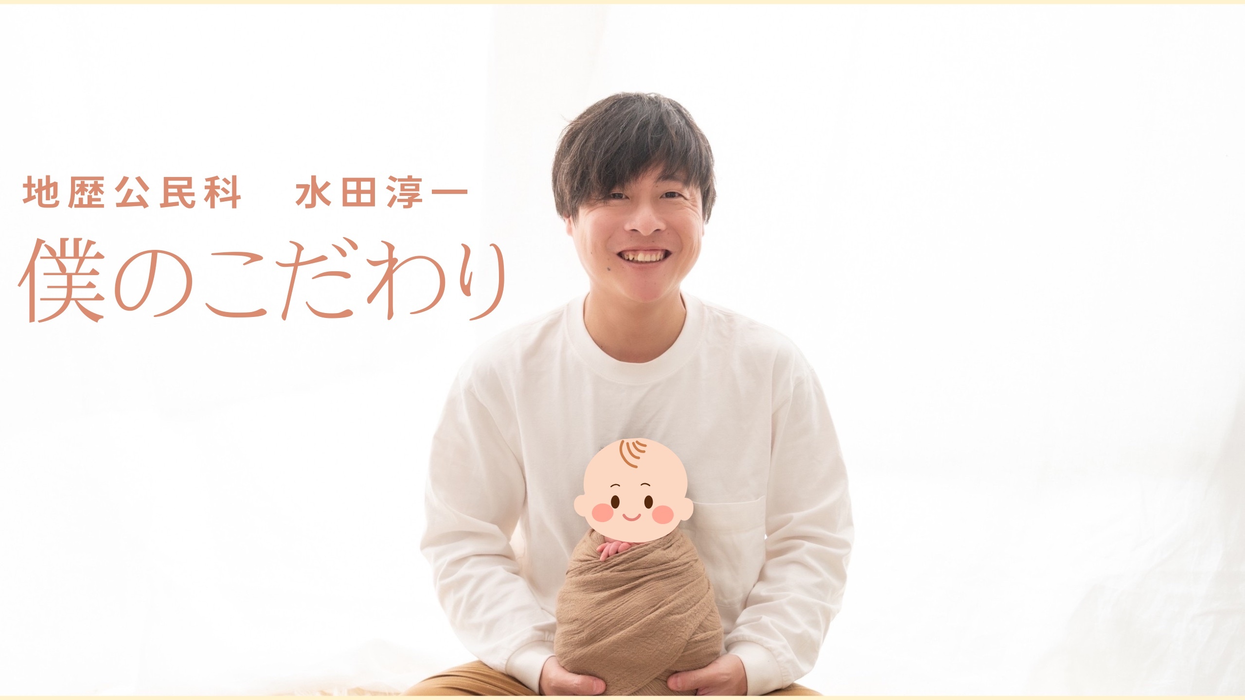 僕のこだわり