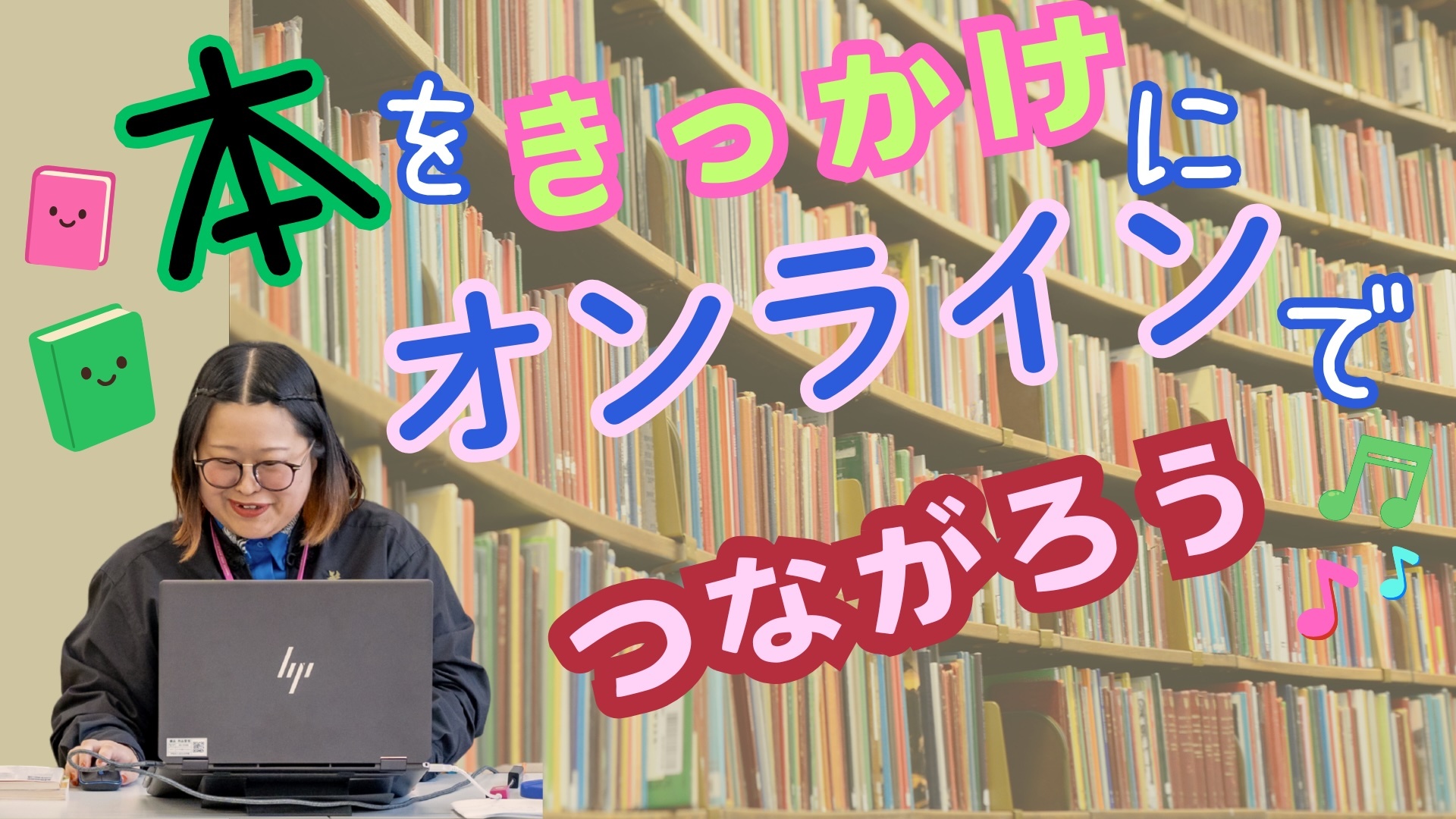 本をきっかけにオンラインでつながる。