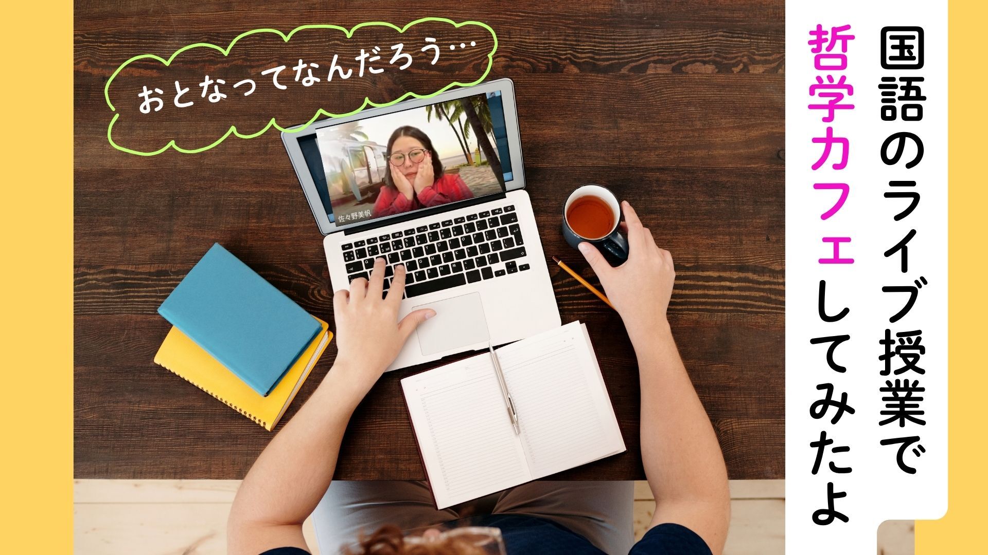 いらっしゃいませ「カッフェさささ」へ。国語のライブ授業で哲学カフェをひらきました