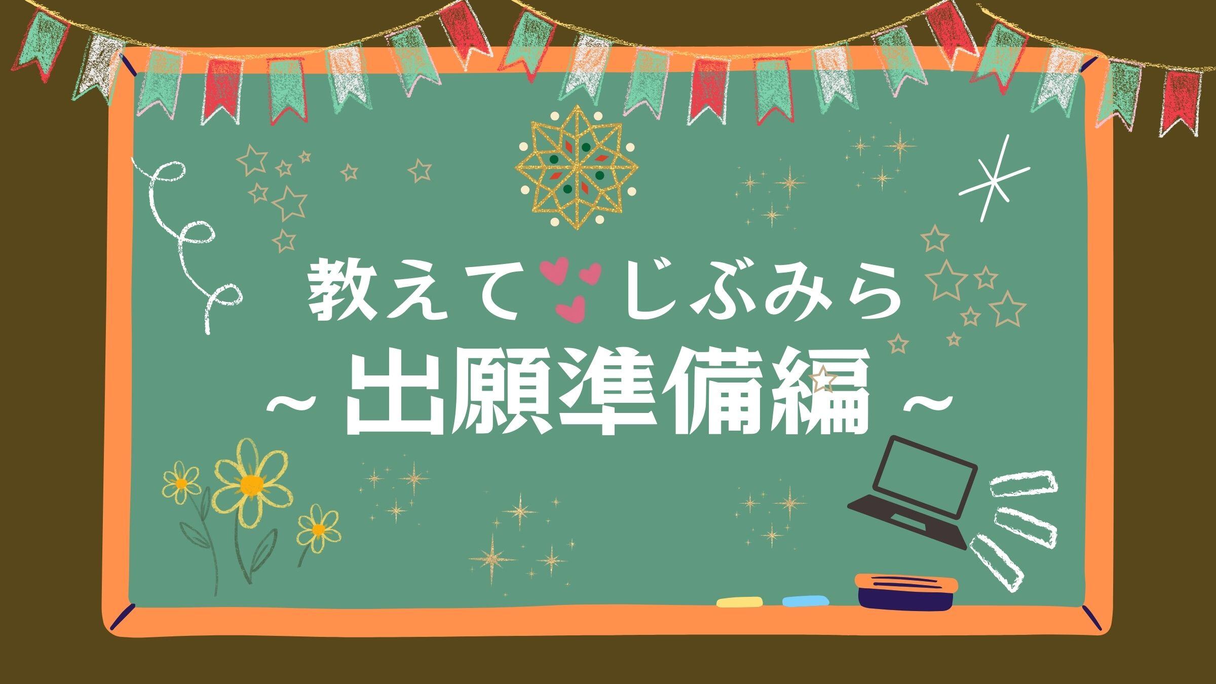 教えて！じぶみら〜出願準備編〜