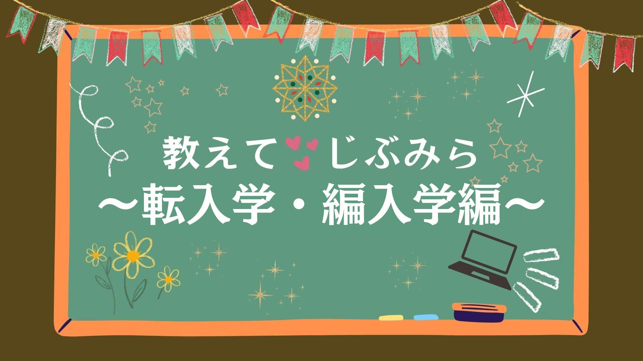 本校への転入学・編入学を検討している方へ。「本校で認定できる単位数
